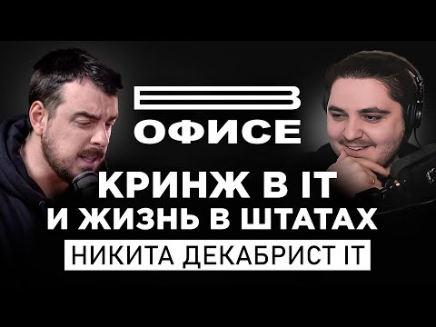 Видео: Кринж в IT и жизнь в штатах / В офисе Никита Декабрист IT