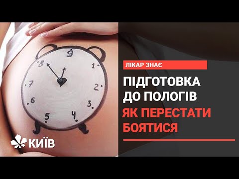 Видео: Підготовка до пологів: що потрібно знати