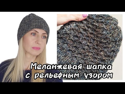 Видео: ШАПКА спицами из меланжевой пряжи с рельефным узором ЗА ВЕЧЕР!