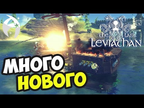 Видео: The Last Leviathan ► Последний левиафан - ОБНОВЛЕНИЕ