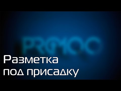 Видео: PRO100 7 Разметка под присадку