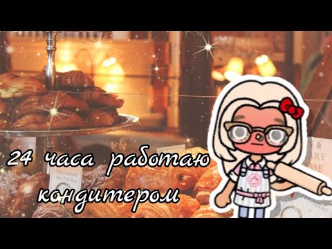 Видео: 👩‍🍳 Пробую быть КОНДИТЕРОМ 24 ЧАСА — получилось не так, как я думала...