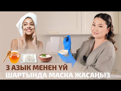 Видео: 3 азык менен үй шартында маска жасаңыз