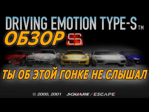 Видео: Обзор Driving Emotion Type-S - НЕКСТГЕН гонка своего времени, оказавшаяся неиграбельной