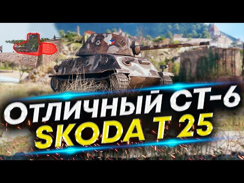 Видео: Вытащил бой красиво - 8 фрагов | Skoda T 25