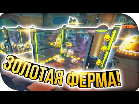 Видео: ЗОЛОТАЯ ФЕРМА! ► Slime Rancher