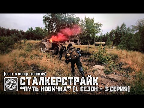 Видео: [СТАЛКЕРСТРАЙК] "ПУТЬ НОВИЧКА" (1 Сезон - 3 Серия) | Свет в конце ТОННЕЛЯ