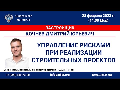 Видео: Кочнев Д.Ю. Управление рисками при реализации строительных проектов