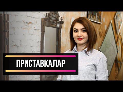 Видео: RUSTILI UZBEKLAR UCHUN. ПРИСТАВКАЛАР.