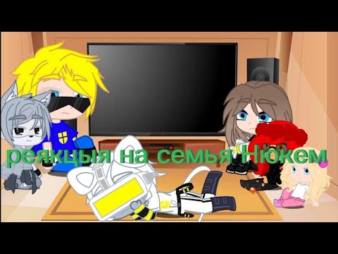 Видео: реякцыя на семья Нюкем на история детей техник меме😥😥