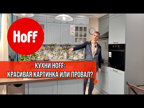 Видео: Шок! Кухни в Hoff оказались совсем не такими, как мы ожидали!
