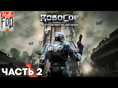 Видео: RoboCop Rogue City Unfinished Business (Сложность: Тяжело) ➤ Бремя жетона ➤ Часть 2