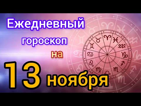 Видео: Ежедневный гороскоп на 13 ноября. Самый точный гороскоп на каждый день 