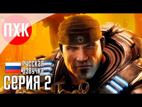 Видео: GEARS OF WAR RELOADED Прохождение 2 ᐅ Боевой феникс.