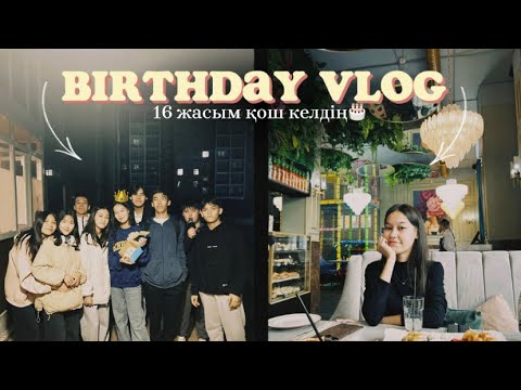 Видео: VLOG : МЕРЕЙДІҢ ТУЫЛҒАН КҮНІ 🎂 //birthday vlog ✨ ￼