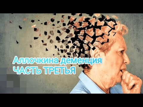 Видео: Аллочкина деменция ЧАСТЬ ТРЕТЬЯ