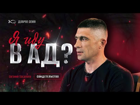 Видео: Я иду в АД? | история жизни | Евгений Басалаев