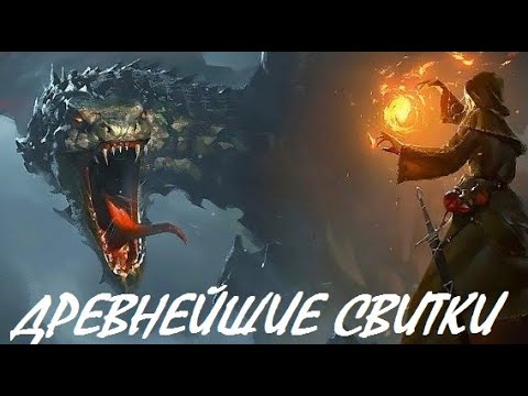 Видео: ПОТРЯСНЫЙ ФИЛЬМ ФАНТАСТИКА 2020-ДРЕВНЕЙШИЕ СВИТКИ Новые фантастика и фэнтези 2020