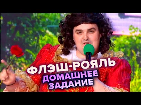 Видео: КВН. Флэш-рояль. Домашка. Барыня выбирает нового мужа. Высшая лига Третья 1/8 финала 2022