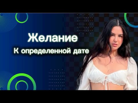 Видео: Быть вместе с любимым или праздновать Новый год в определенном месте?! Любое желание к сроку. 