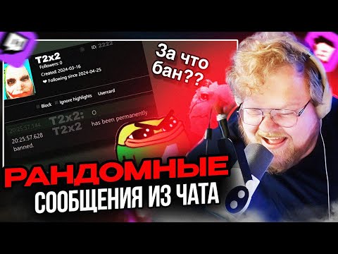 Видео: T2x2 смотрит: РАНДОМНЫЕ СООБЩЕНИЯ ИЗ ЧАТА T2x2 | Часть 1