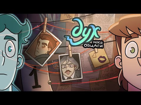 Видео: ДУХ МОЕЙ ОБЩАГИ | 2 СЕЗОН | 1 серия
