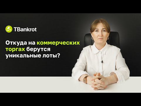 Видео: Откуда на коммерческих торгах берутся уникальные лоты | Как самому стать организатором торгов