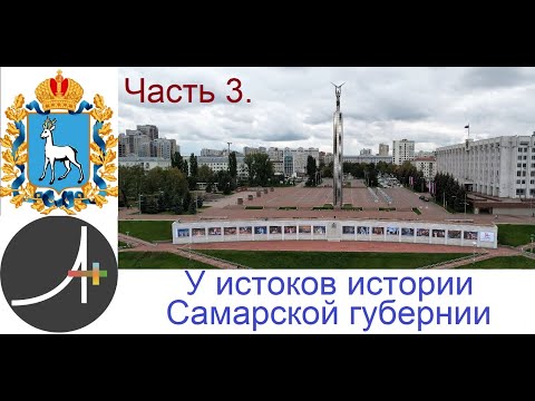 Видео: Археология+ У истоков истории Самарской Губернии Часть 3