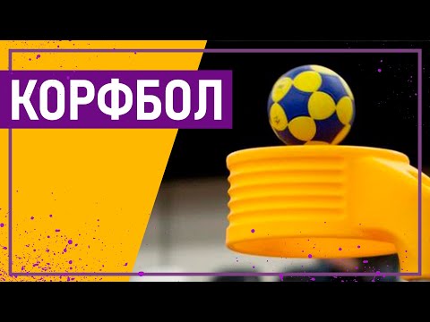 Видео: Вот это спорт! КОРФБОЛ