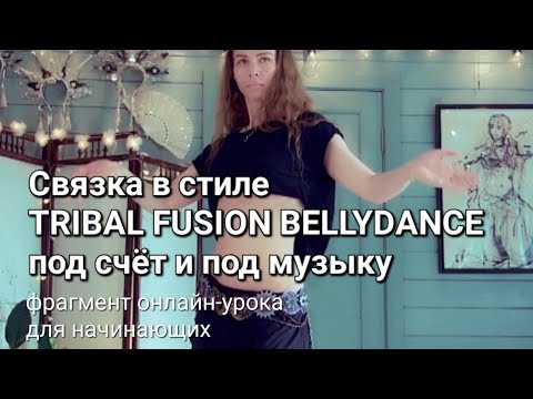 Видео: Связка с объяснением в стиле TRIBAL FUSION BELLYDANCE для начинающих
