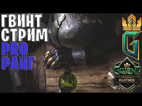 Видео: Gwent | Берём 2600 (топ 50), в конце стрима обсуждаем СБ и смотрим изменения патча
