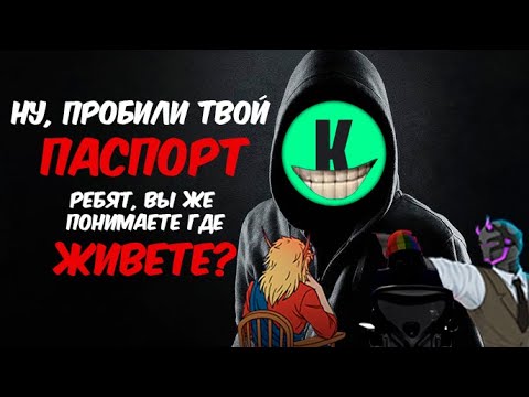 Видео: ЗИО, КЕЛЬ И UTRUMAL ОБЩАЮТСЯ С ПРЕДСТАВИТЕЛЯМИ KUPIKOD (перезалив)