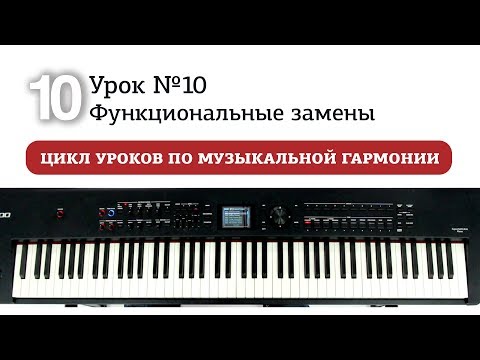 Видео: Урок 10. Функциональные замены