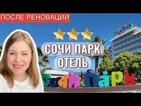 Видео: СОЧИ 2025 ❤️ СОЧИ ПАРК ОТЕЛЬ 3* ПОДРОБНЫЙ ОБЗОР ПОСЛЕ РЕНОВАЦИИ С ЦЕНАМИ 2025!⭐️