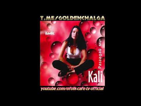 Видео: Кали - Шенген | Kali - Shengen