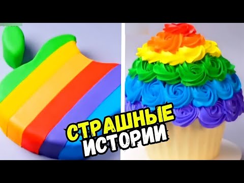 Видео: СТРАШНЫЕ ИСТОРИИ С ТОРТАМИ НА НОЧЬ #207 Истории от Натали