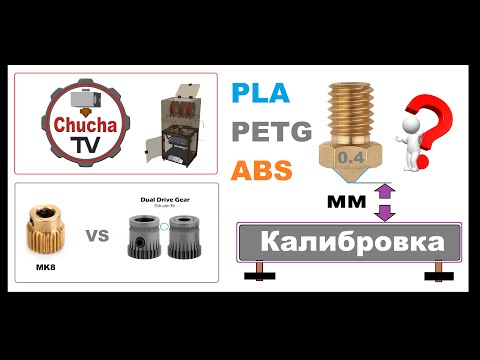 Видео: Новичку в 3D Печати,  калибровка стола для  pla, petg и abs филаментов. Точность подачи пластика.