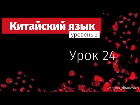 Видео: Китайский для продолжающих | урок 24