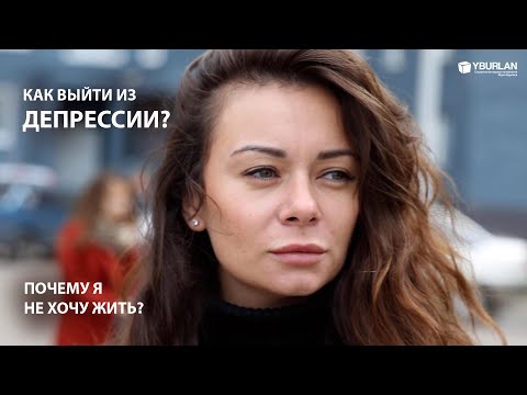 Видео: Ольга. Как выйти из депрессии? Системно-Векторная Психология Юрия Бурлана