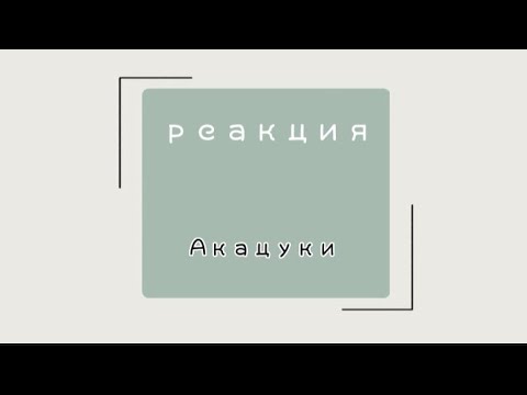 Видео: Реакция Акацуки на ТТ