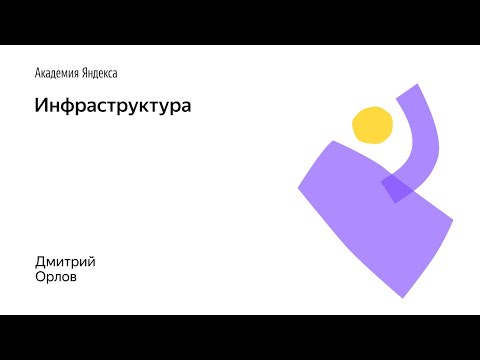 Видео: 07. Инфраструктура – Дмитрий Орлов