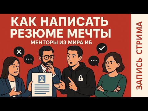 Видео: Прожарка резюме ИБ | Стрим | Карьера в Кофемании | Менторство ИБ | Поиск работы | Кибербезопасность