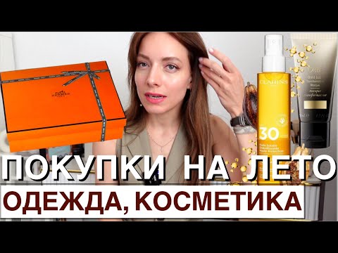 Видео: ЛЕТНЯЯ Dolce Vita, обувь HERMES, обновки одежды. Косметика Elemis, Clarins, Oribe