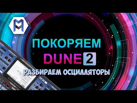 Видео: ПОКОРЯЕМ DUNE 2. РАЗБИРАЕМ ОСЦИЛЛЯТОРЫ