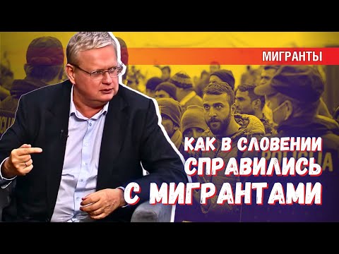 Видео: Мобилизация и доходчивые разъяснения: как в Словении решили проблему мигрантов