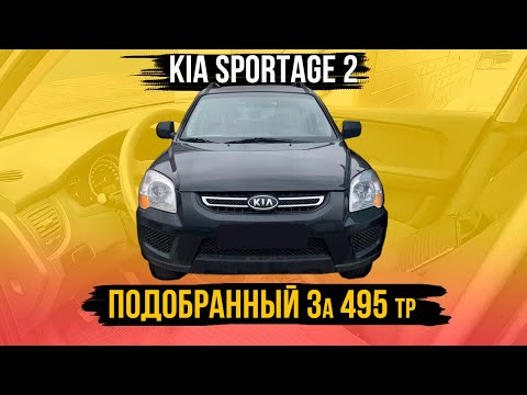 Видео: Осмотр перед покупкой Kia Sportage 2 рестайлинг за 505 000 р