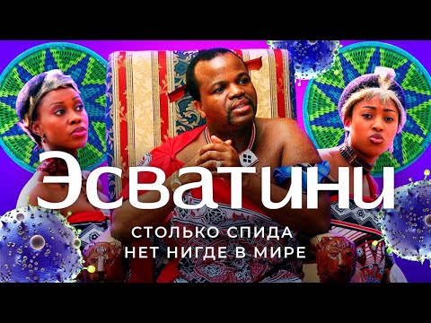 Видео: Эсватини: страна-рекордсмен по ВИЧ | 15 королев, праздник тростника и моё задержание