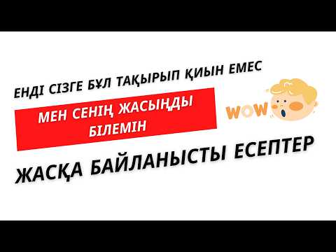 Видео: №3 Жасқа байланысты есептер  | Математикалық олимпиада және логика  | Нұрланбек Табысұлы