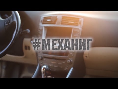 Видео: Установка головного устройства на Lexus IS250 (ЧАСТЬ 1)