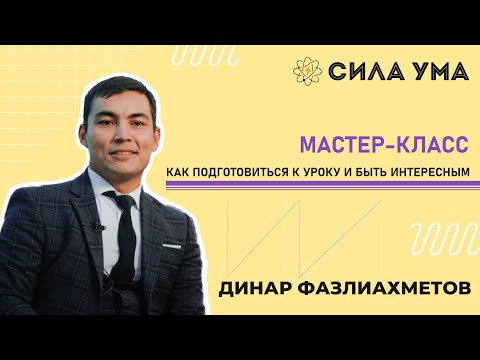 Видео: Как подготовиться к уроку и быть интересным